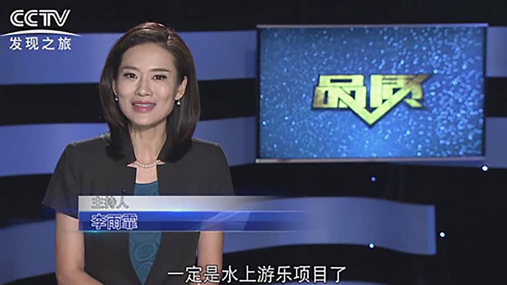 《CCTV-发现之旅》品质栏目报道：挑战自己，感受激情——今年会游乐水上乐之源
