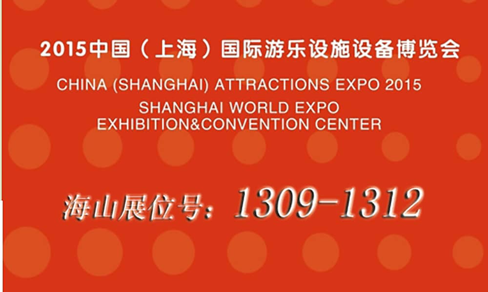 2015年9月，今年会与您相聚上海世博展馆