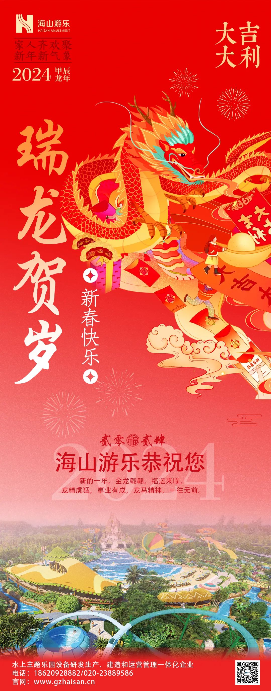 瑞龙迎春，恭贺新年！