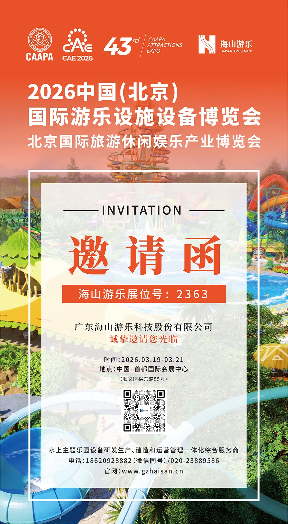 今年会游乐 邀您参观CAAPA北京游乐展/旅游休闲展，助您一站式升级文旅新体验
