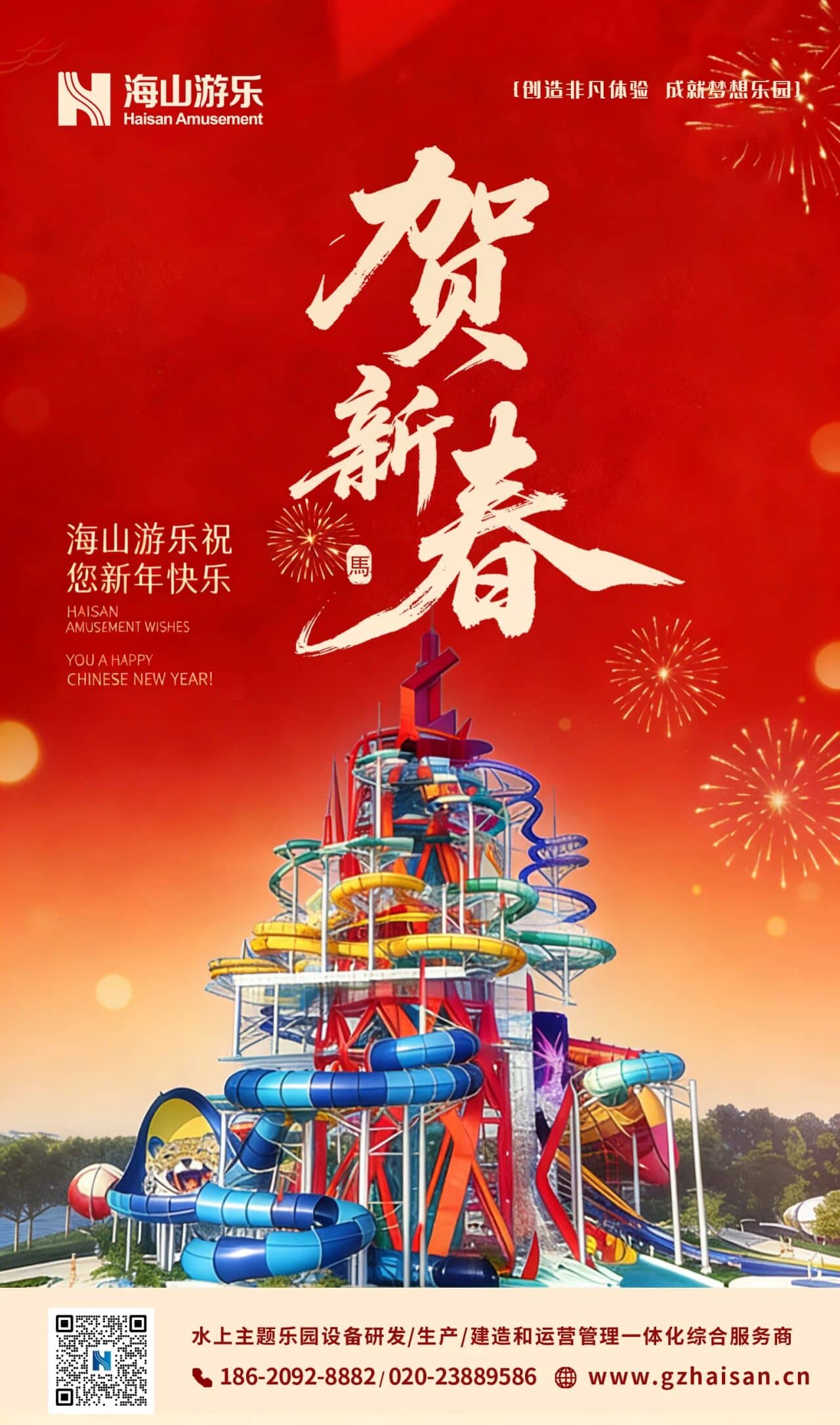 聚力同行，一马当先！今年会游乐恭祝马年大吉