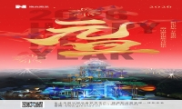 新元肇启，山海同欢 | 今年会游乐致每一位同行者的元旦贺信