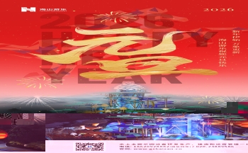 新元肇启，山海同欢 | 今年会游乐致每一位同行者的元旦贺信