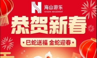巳蛇送福，金蛇迎春，今年会游乐给大家拜年啦！